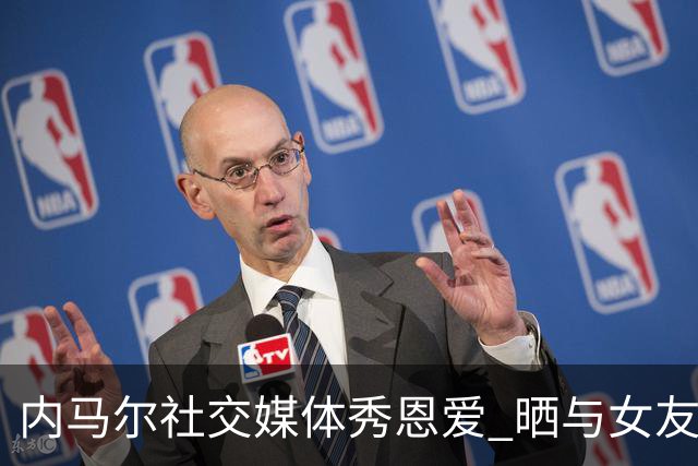 内马尔社交媒体秀恩爱 晒与女友布鲁娜接吻照片